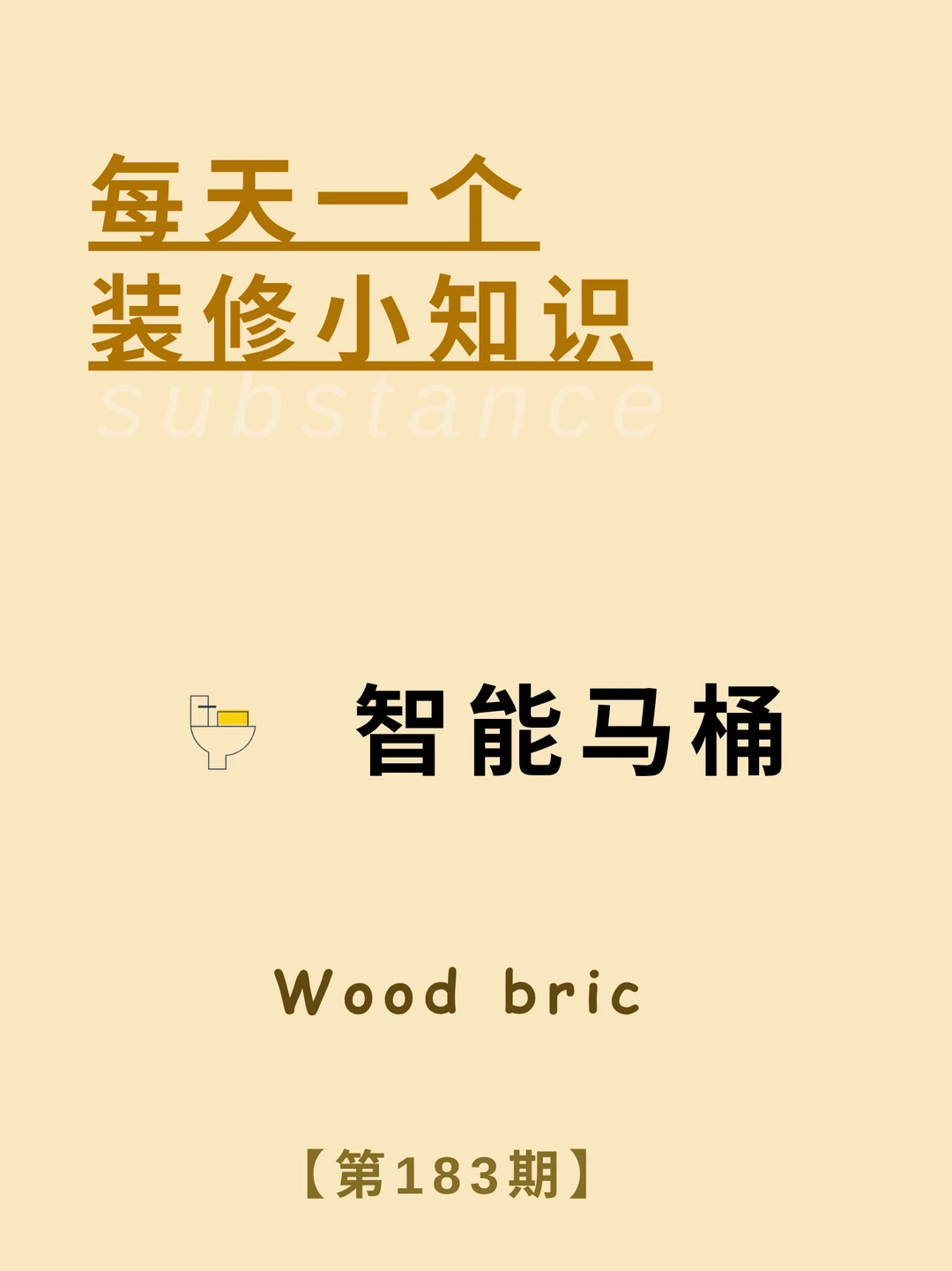 每天一个装修小知识：智能马桶