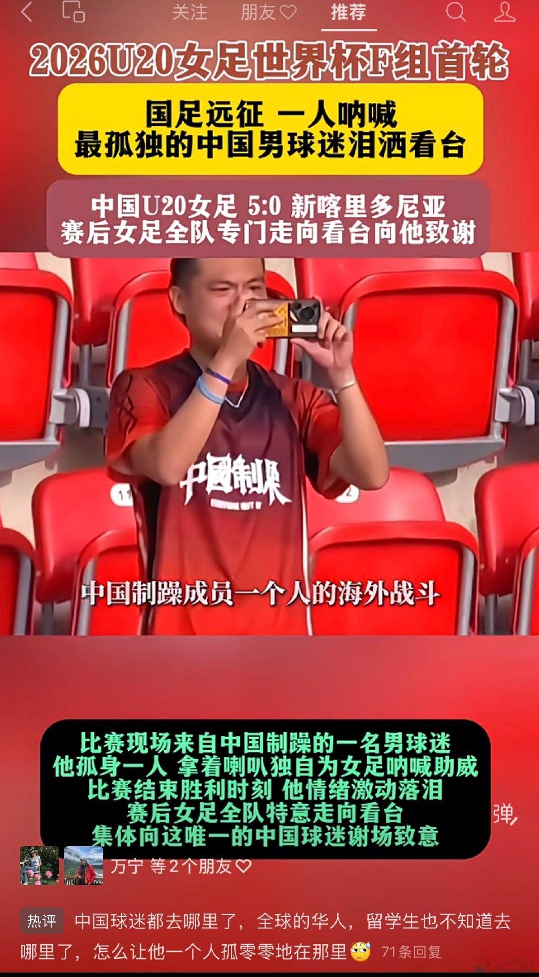 这个男人是好样的，虽然没有人同行，但他也孤独地前往。

这个评论区的热门评论没意思。这个评论并不关心足球，关心的是观众人少了，面子工程没到位，给咱们丢脸了。 ​