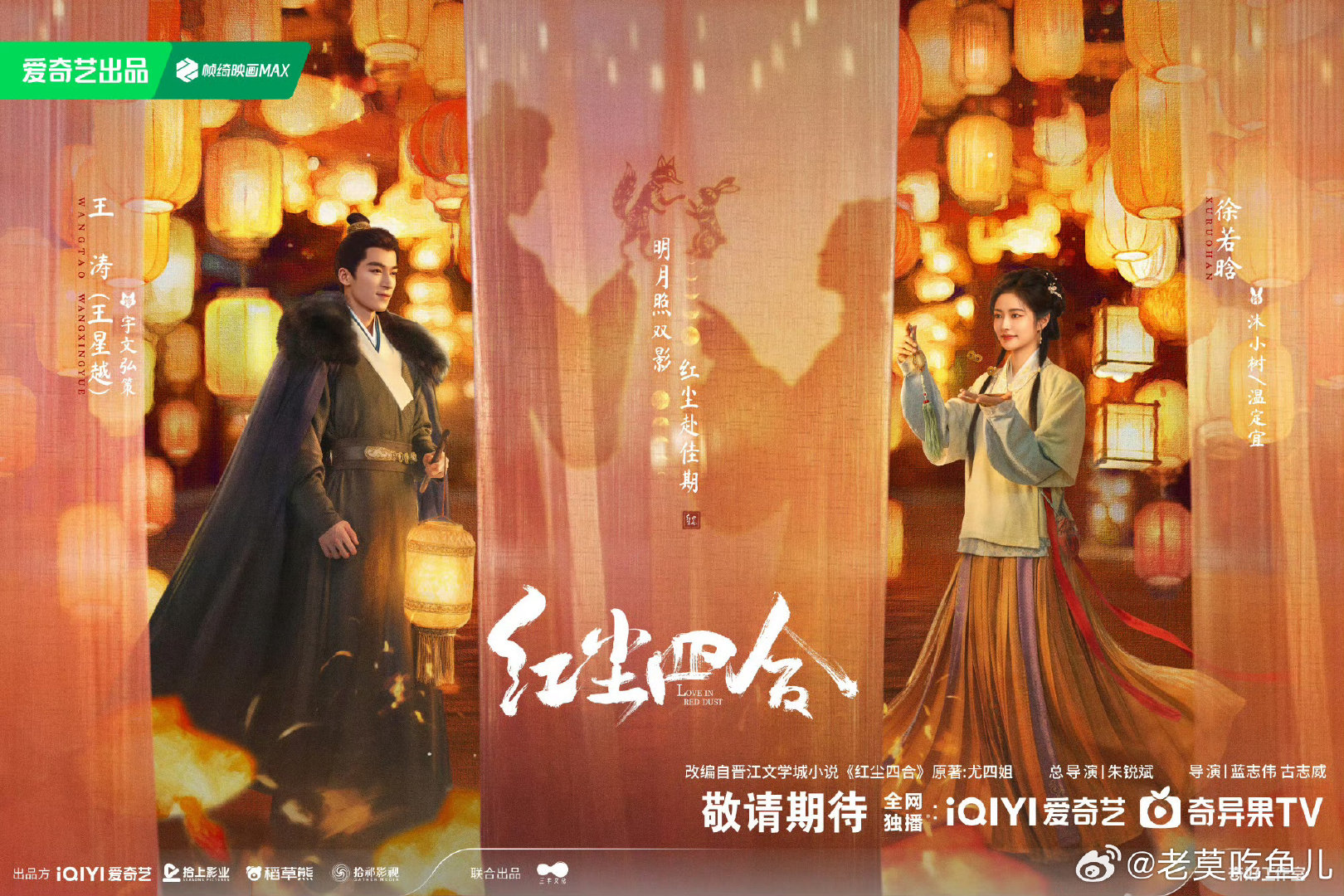 《红尘四合》暂定10月16日爱奇艺播出 ​