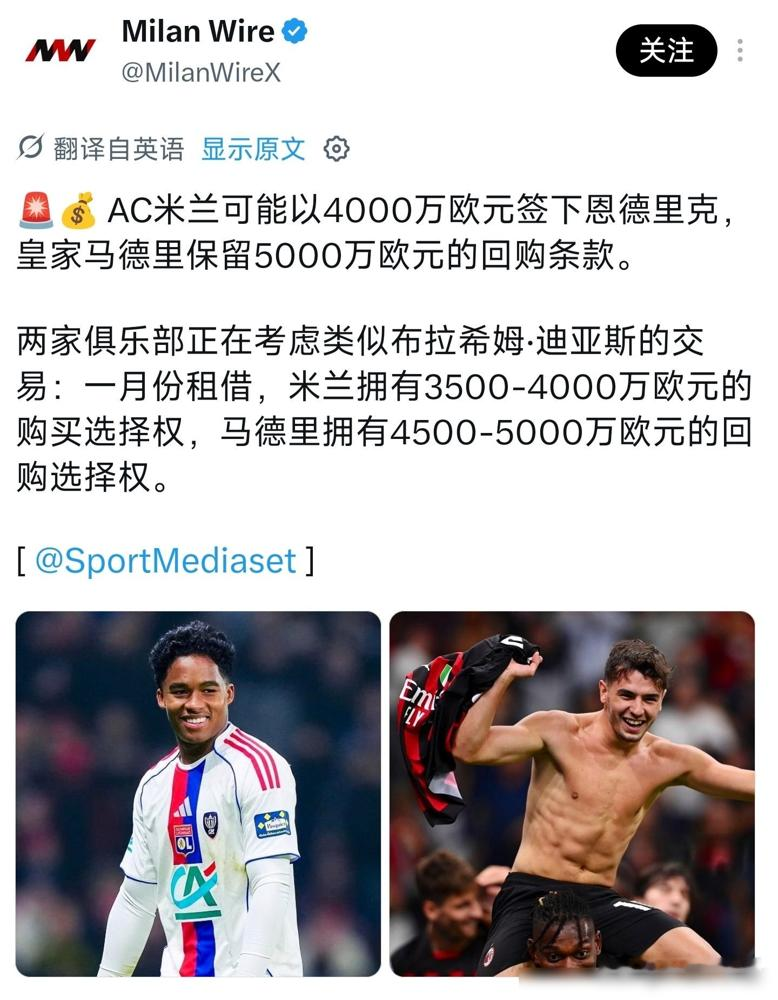 41场7球，西甲只给了4分钟。皇马这是把恩德里克当吉祥物养着？安切洛蒂嘴上夸他速度快、爆发强、门前终结顶级，转头连替补席都懒得热。经纪人说降温，可米兰那边连条款都摆桌面上了，4000万买断，皇马还能5000万反悔。这哪是租借，这是给皇马留了个后悔药。小伙子19岁，坐穿板凳不如出去杀出一条路。有些机会