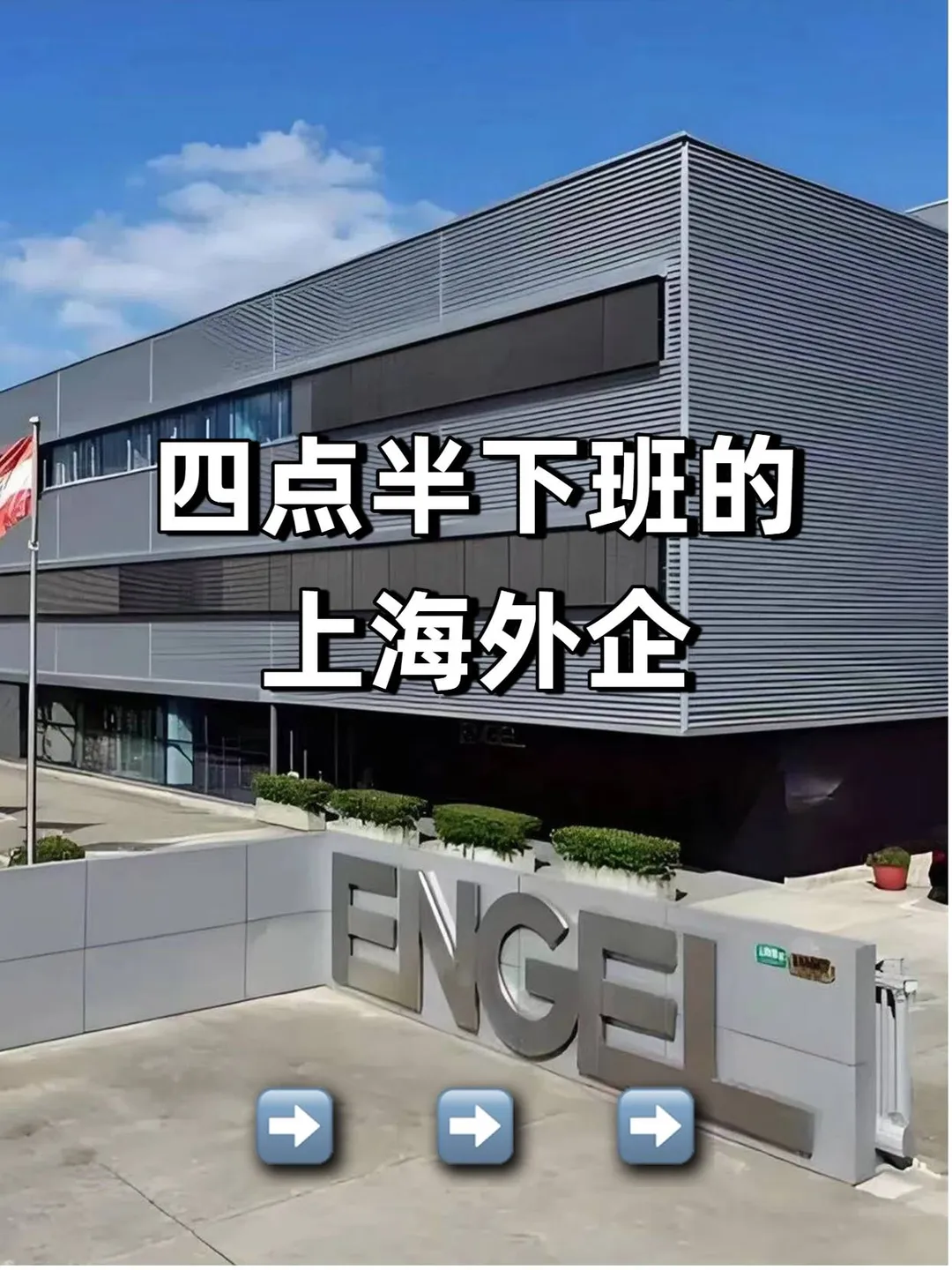 四点半下班的上海外企