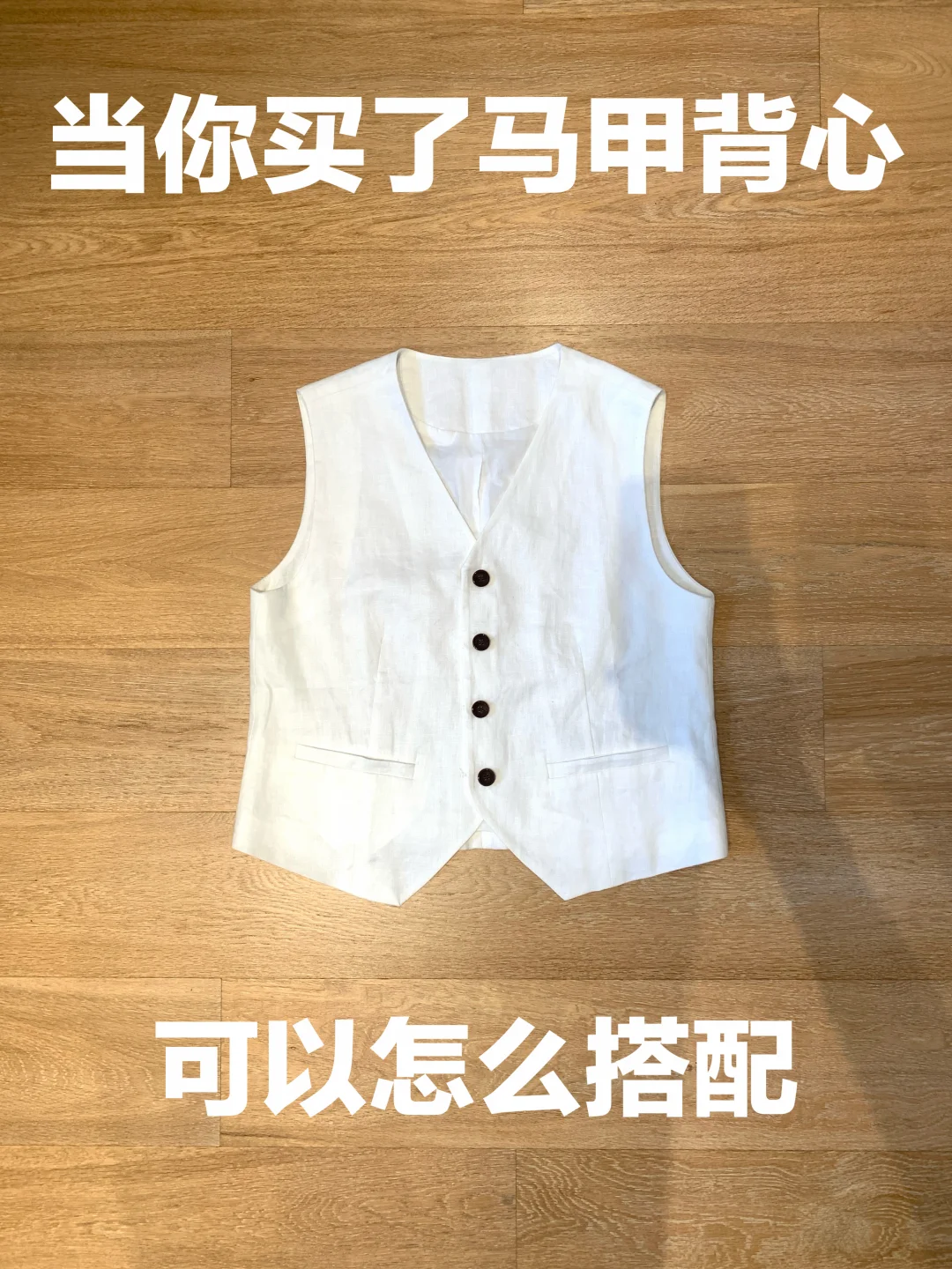 马甲背心的穿搭思路（469）
