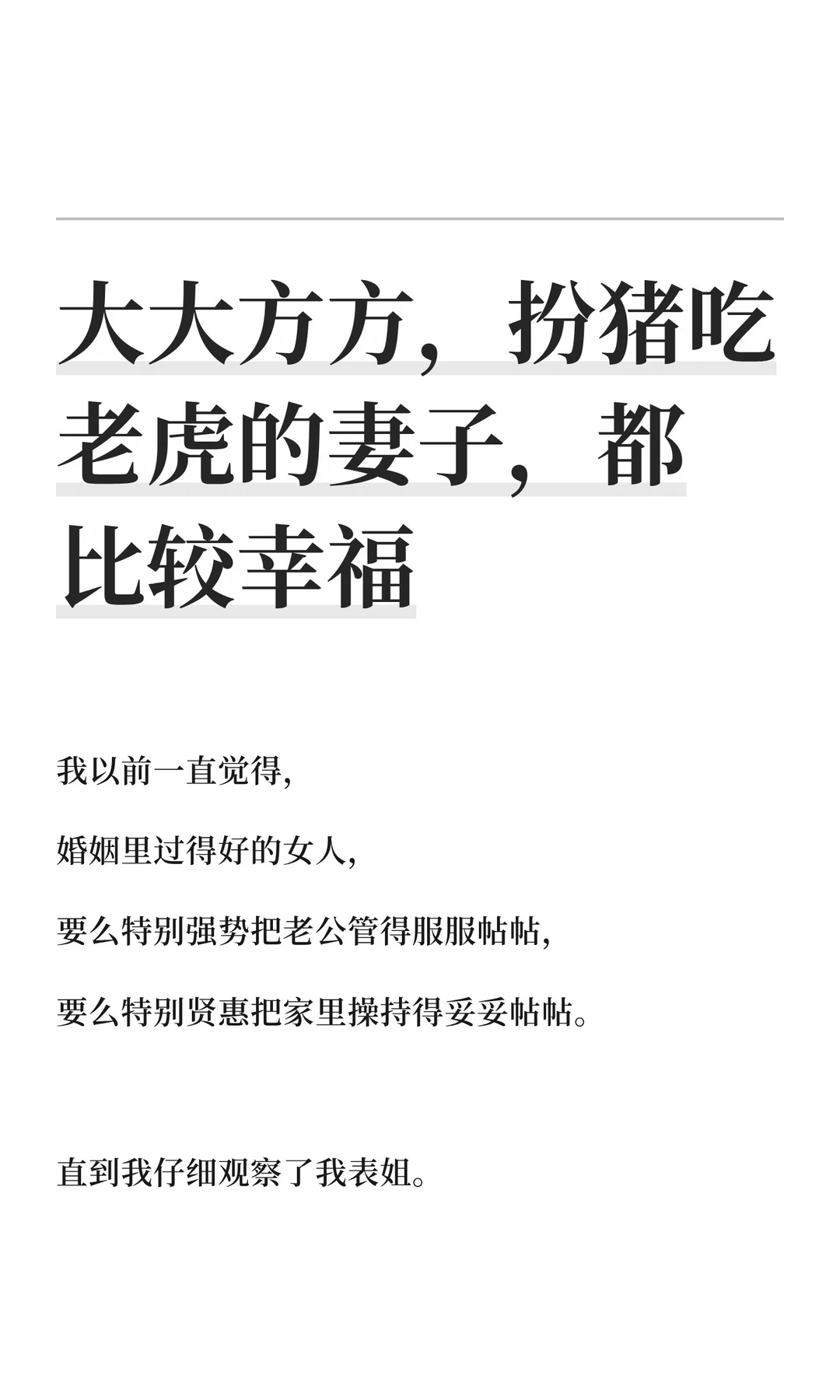 大大方方，扮猪吃老虎的妻子，都比较幸福