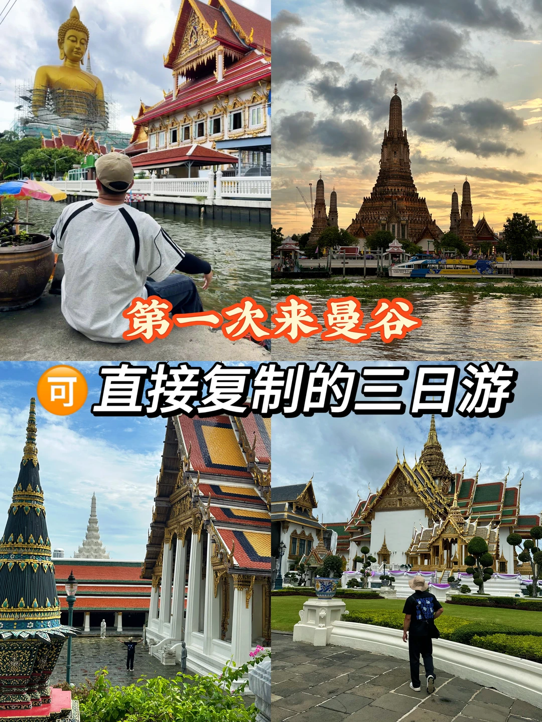 第一次去曼谷，🉑直接复制的三日游