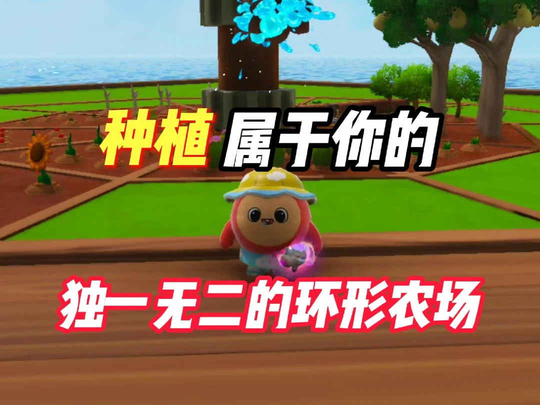 超好玩的模拟经营地图，种植你的环形农场！