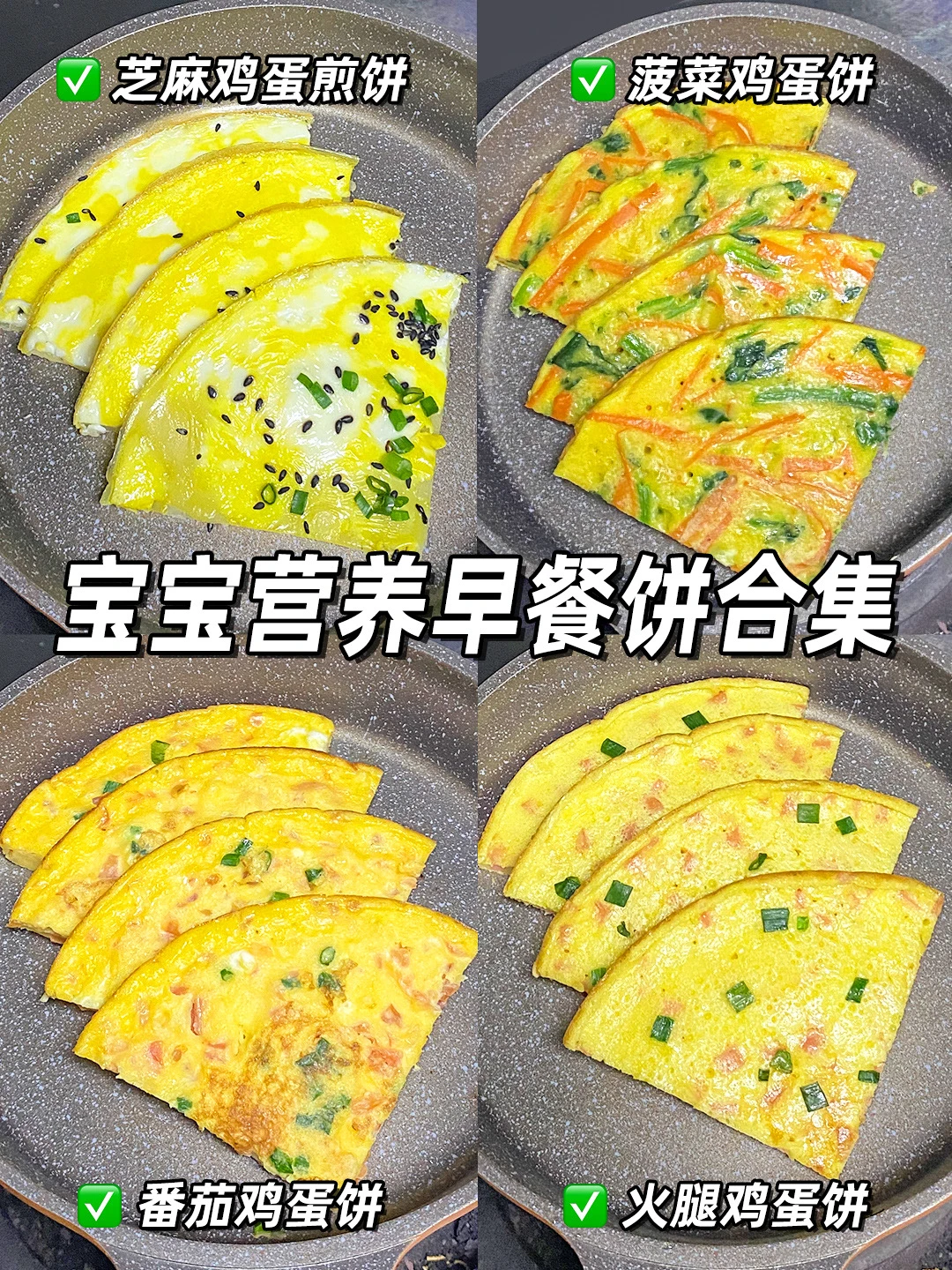10m+｜宝宝早餐饼合集‼️做法简单又香又嫩💯