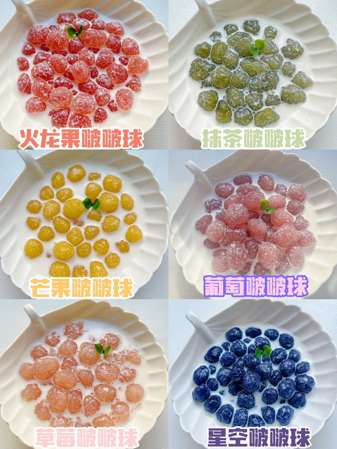 QQ弹弹水果热奶啵啵球 | 奶茶里的珍珠味道～