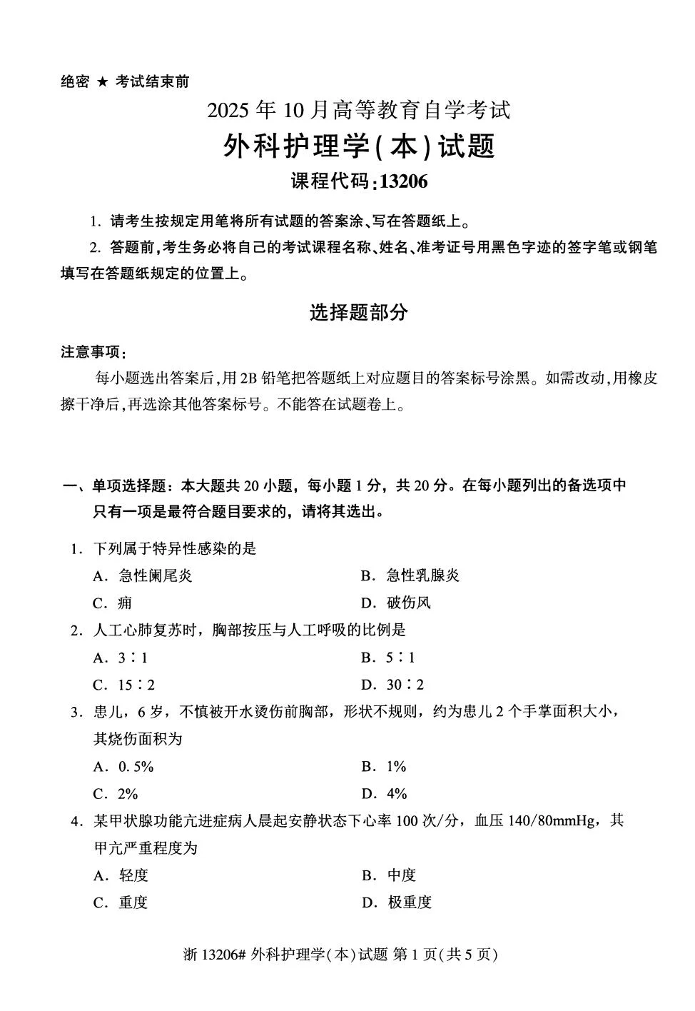 13206外科护理学你们拿多少分？
