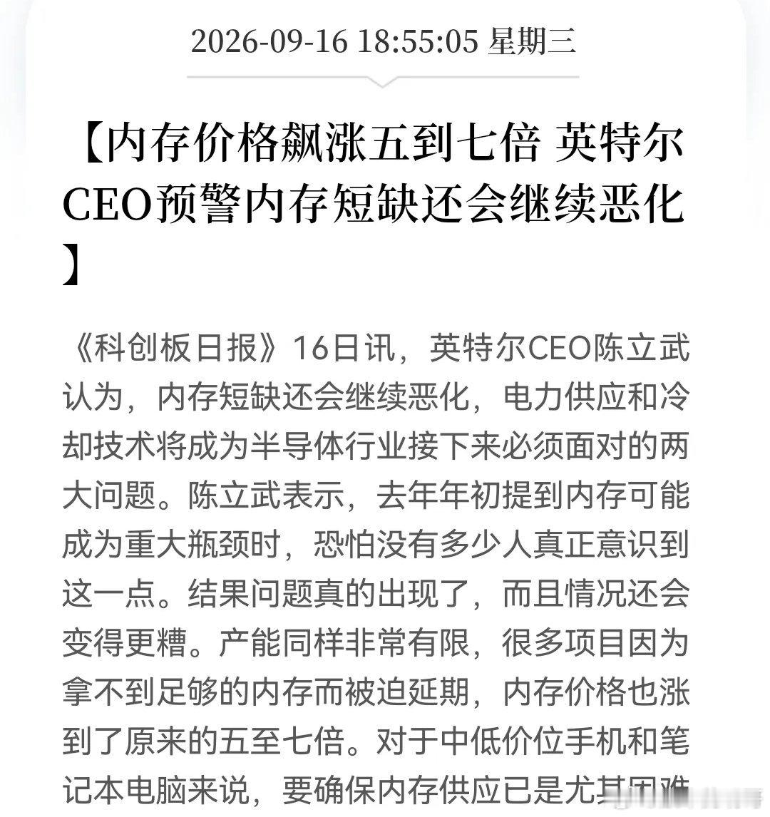 老乡别走，明天接着舞？
                  存储芯片突发利好！ 
英特尔CEO最新预警，内存短缺持续恶化了……

消息上：

英特尔CEO陈立武预警，内存短缺将继续恶化，价格已涨五至七倍，产能有限致项目延期；电力供应与冷却技术将成半导体业两大难题，中低价手机和笔记本内存供应尤难。（消息源：财联 ​