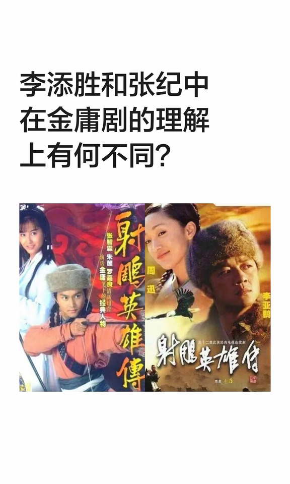 李添胜和张纪中在金庸剧的理解上有何不同？