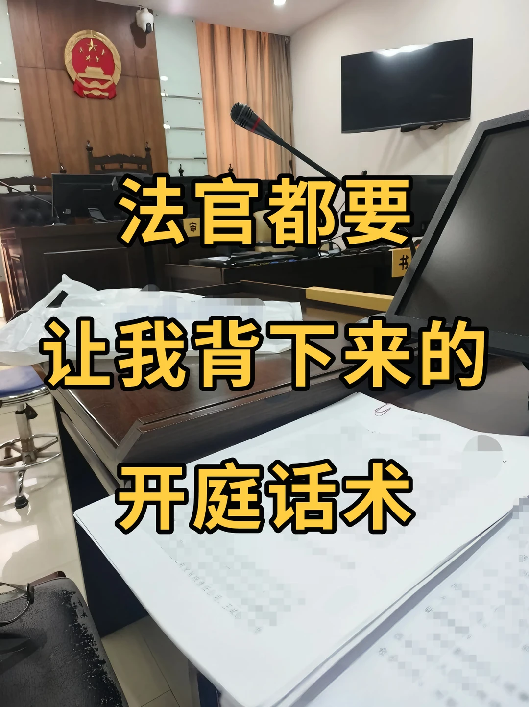法官都要让我背下来的开庭话术！🤫