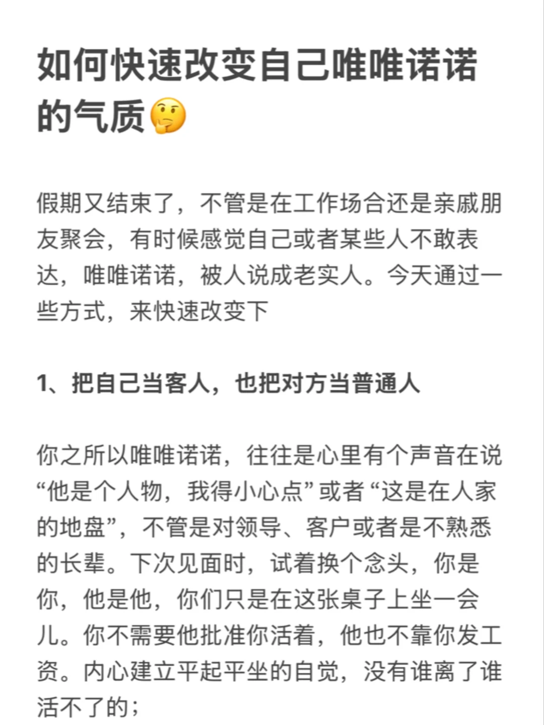 如何快速改变自己唯唯诺诺的气质🤔