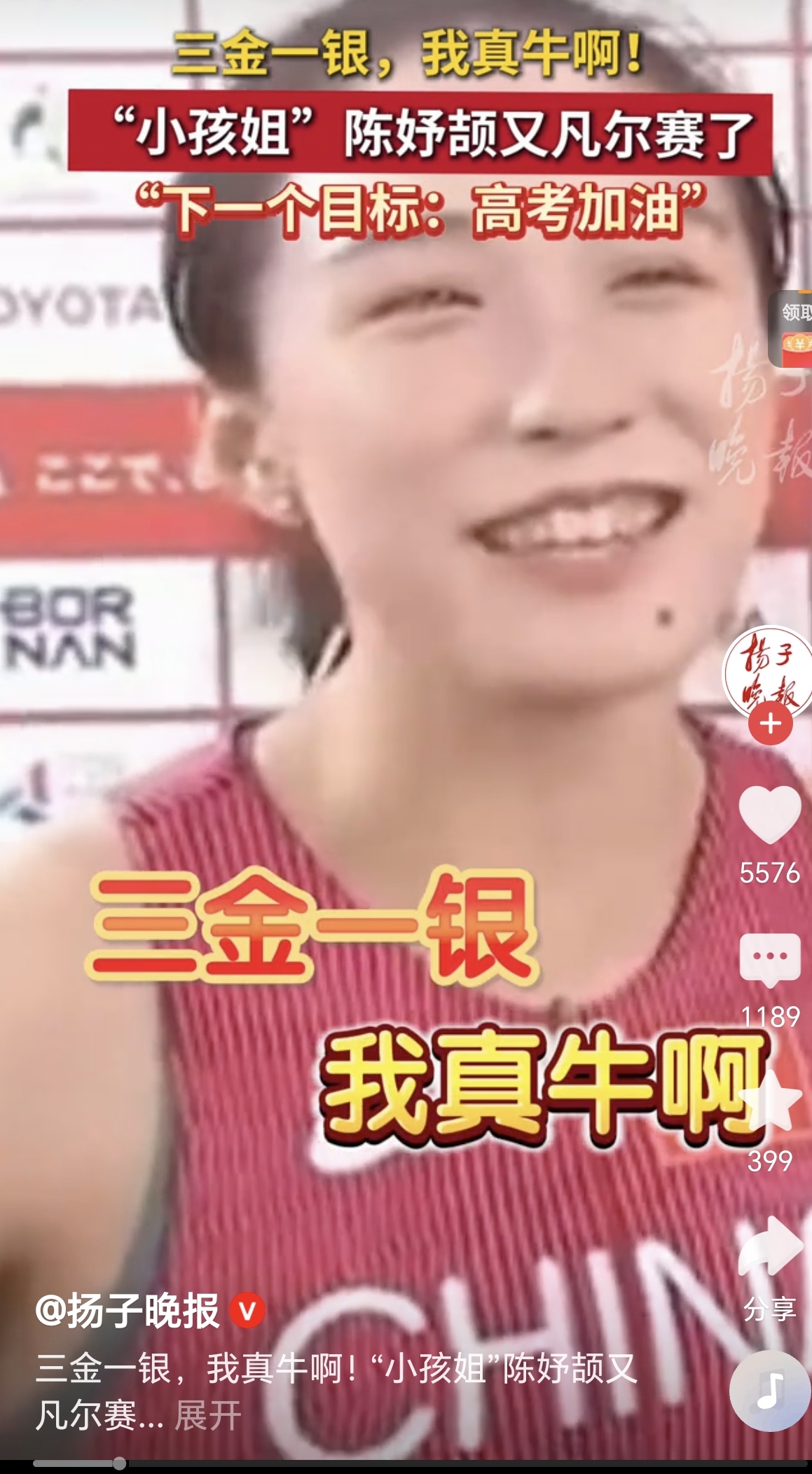 17岁的小孩姐陈妤颉比完全部四项赛事后，接受采访时张口就是“比完了，下班了！三金一银，我真牛啊！”，没有半句套话，真是又拽又可爱。加油！