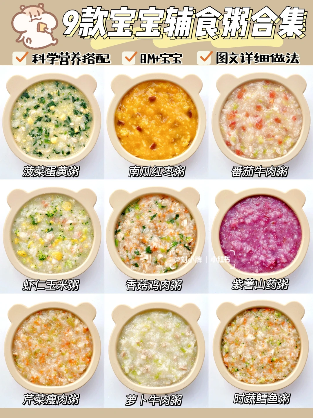 8M+辅食∣9款宝宝辅食粥合集∣营养好消化🥣
