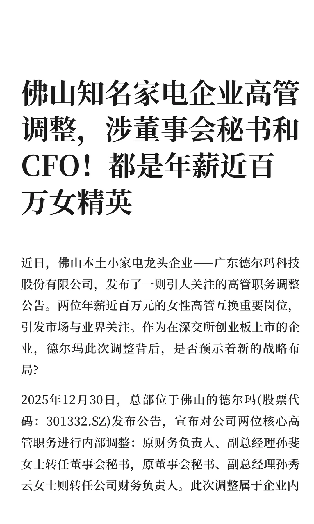 佛山一企业高管调整，涉董事会秘书和CFO