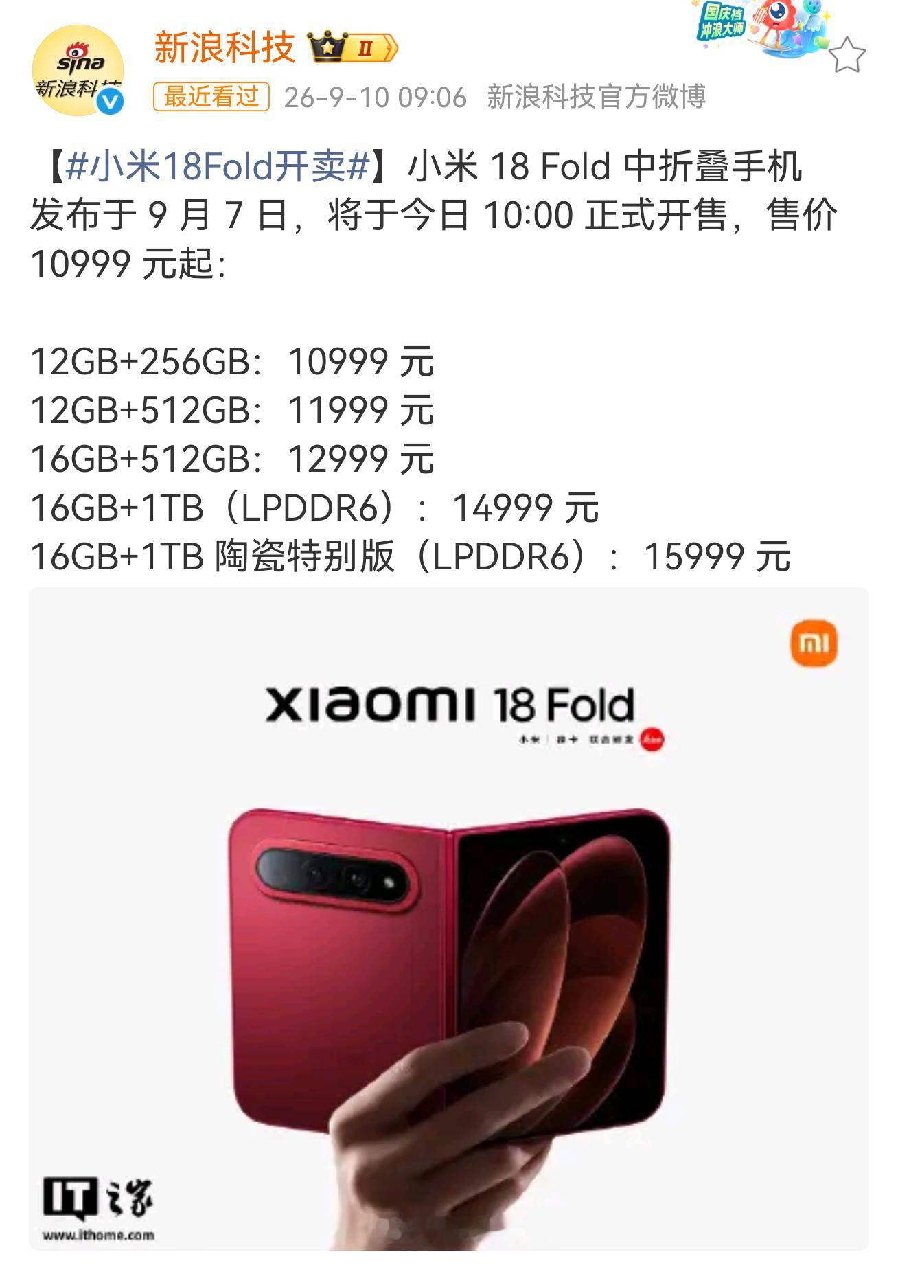 #小米18Fold今日开售#

小米18 Fold 今天开售，1TB版好几个颜色已经卖没了。销量比上代翻了三倍多，真的太猛了。

三款折叠屏挤在九月，小米头一个出牌，价格还往上提，卖得反而更好。搁两年前，没人敢这么干。我更在意的不是参数，是它比 iPhone Duo 轻，内屏那么大电池还扛得住，那颗3nm玄戒O3能跟A2 ​