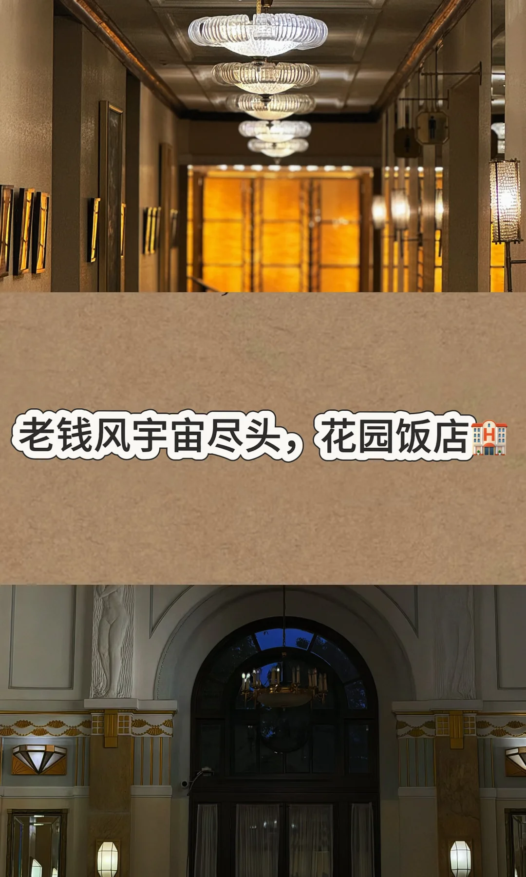 上海老钱风宇宙尽头，花园饭店🏨🥂