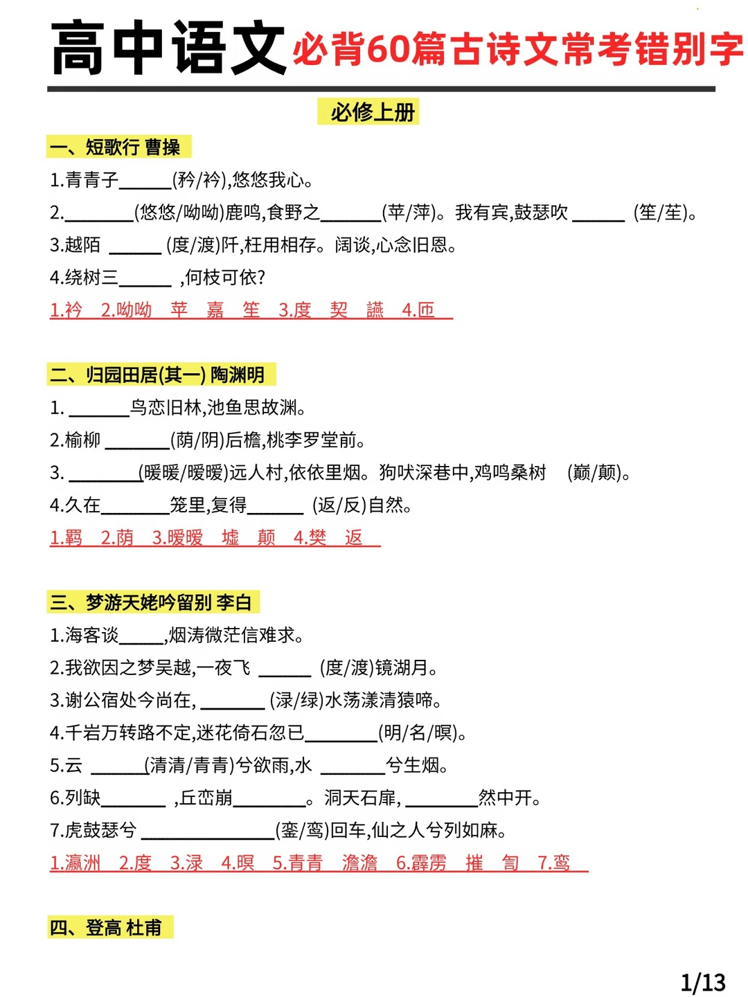 高中语文必背60篇古诗文常考错别字
