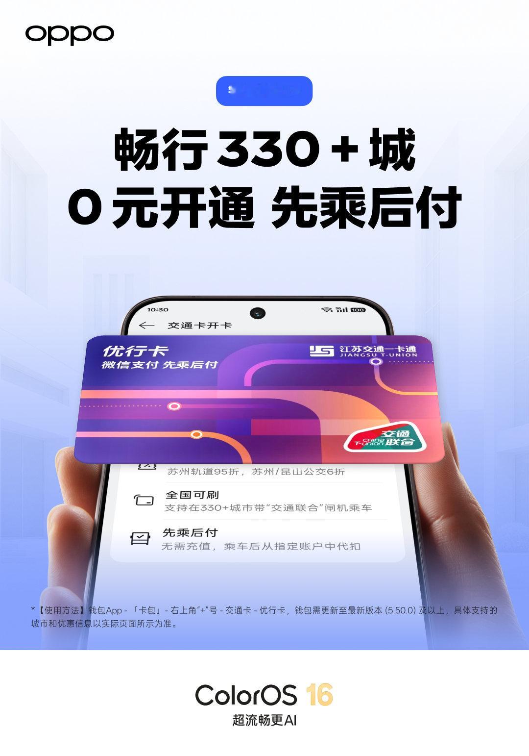 ColorOS 现已支持 0元开通 OPPO 钱包优行卡，先乘后付，支持全国 330+ 城市公共交通，息屏无网仍可一碰乘车，出行更轻松。

#ColorOS16# 超流畅更 AI，越用越好用。 ​