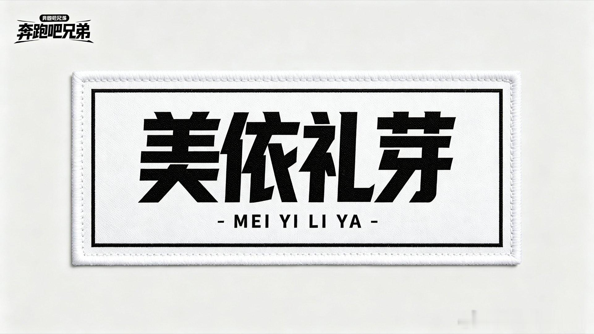 #汪东城[超话]##尚雯婕[超话]##叶舒华[超话]##美依礼芽[超话]##陆虎[超话]##黄子弘凡[超话]##奔跑吧[超话]#加盟《第15季》之《法国历险记》让我们拭目以待呗！ ​