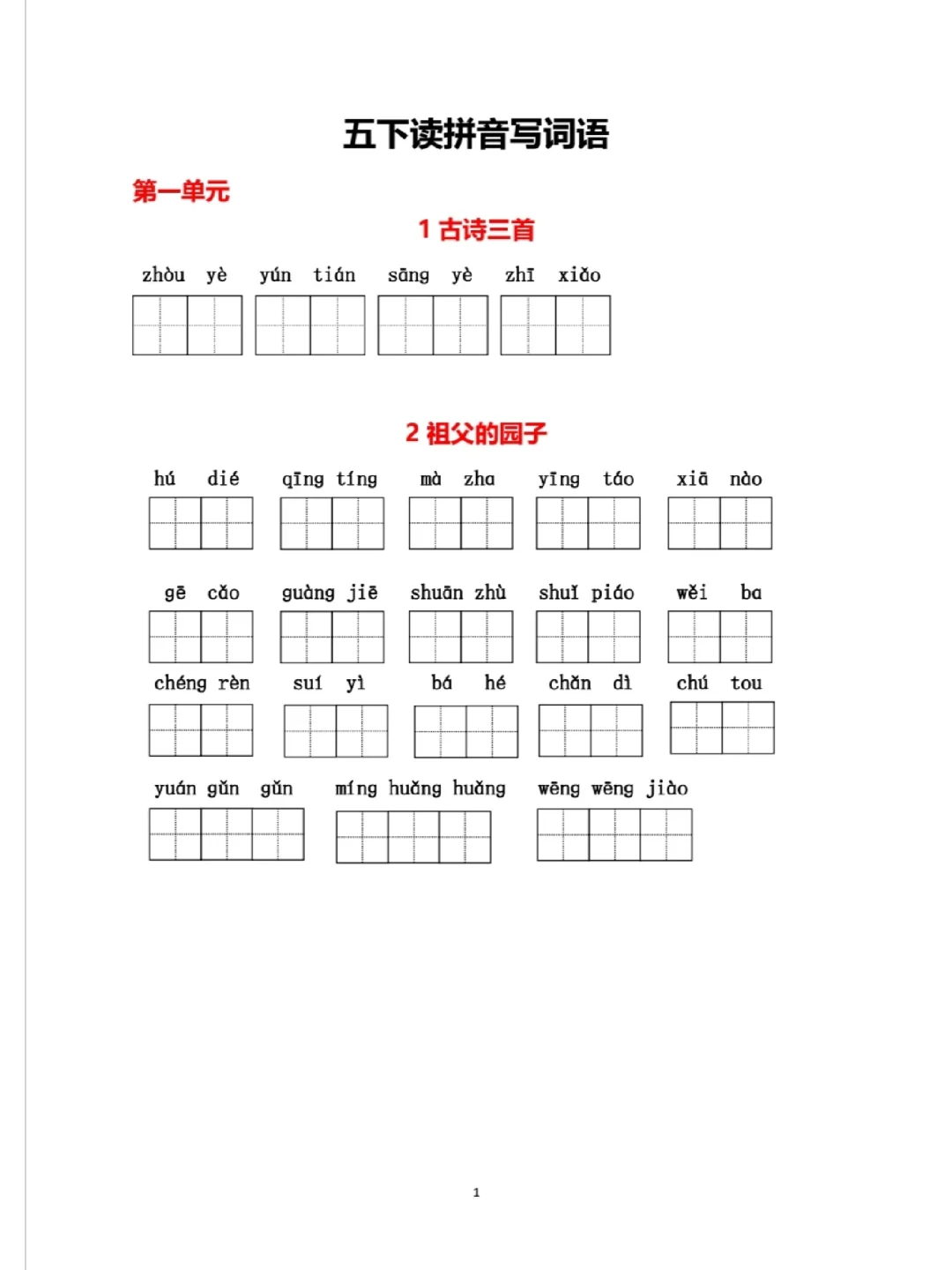 读拼音写词语五年级下册