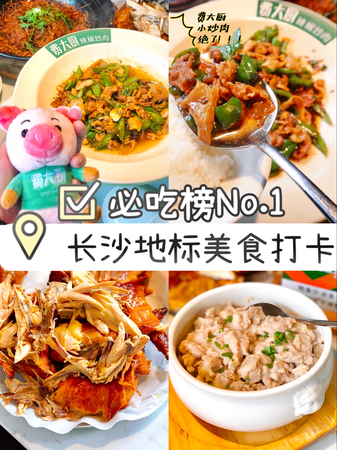 长沙老字号🔥费大厨辣椒炒肉让我连吃3碗饭