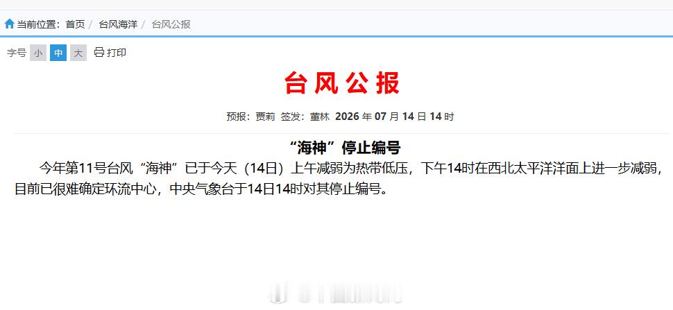 【 据中央气象台消息，今年第11号台风“海神”已于今天（14日）上午减...