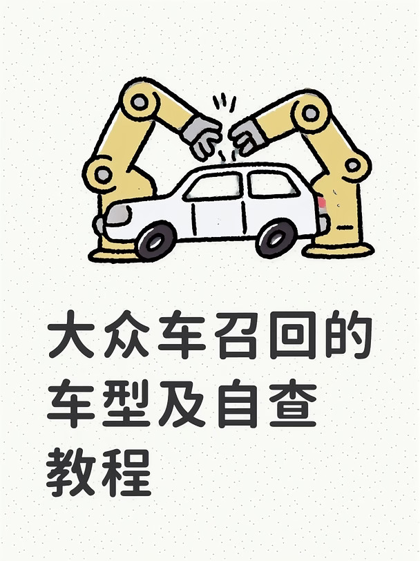 涉及途观/高尔夫/奥迪！附车主一键自查教程