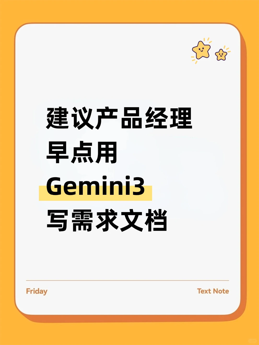 建议产品经理早点用Gemini 3 写需求文档！