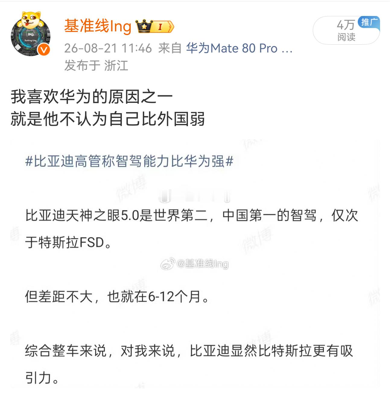 我其实不太很明白这篇微博为何会引来那么多的讨论
很多人的言语是认为里面的截图是我自己写的
是为了黑比亚迪
首先这不是我写的
是来自号称比亚迪四大天王的手笔
“现在比亚迪的智能驾驶能力比华为强，只不过没人相信而已”
这是比亚迪高管的原话
结果被这人解读为智驾低于FSD
我本人是很赞成 ​