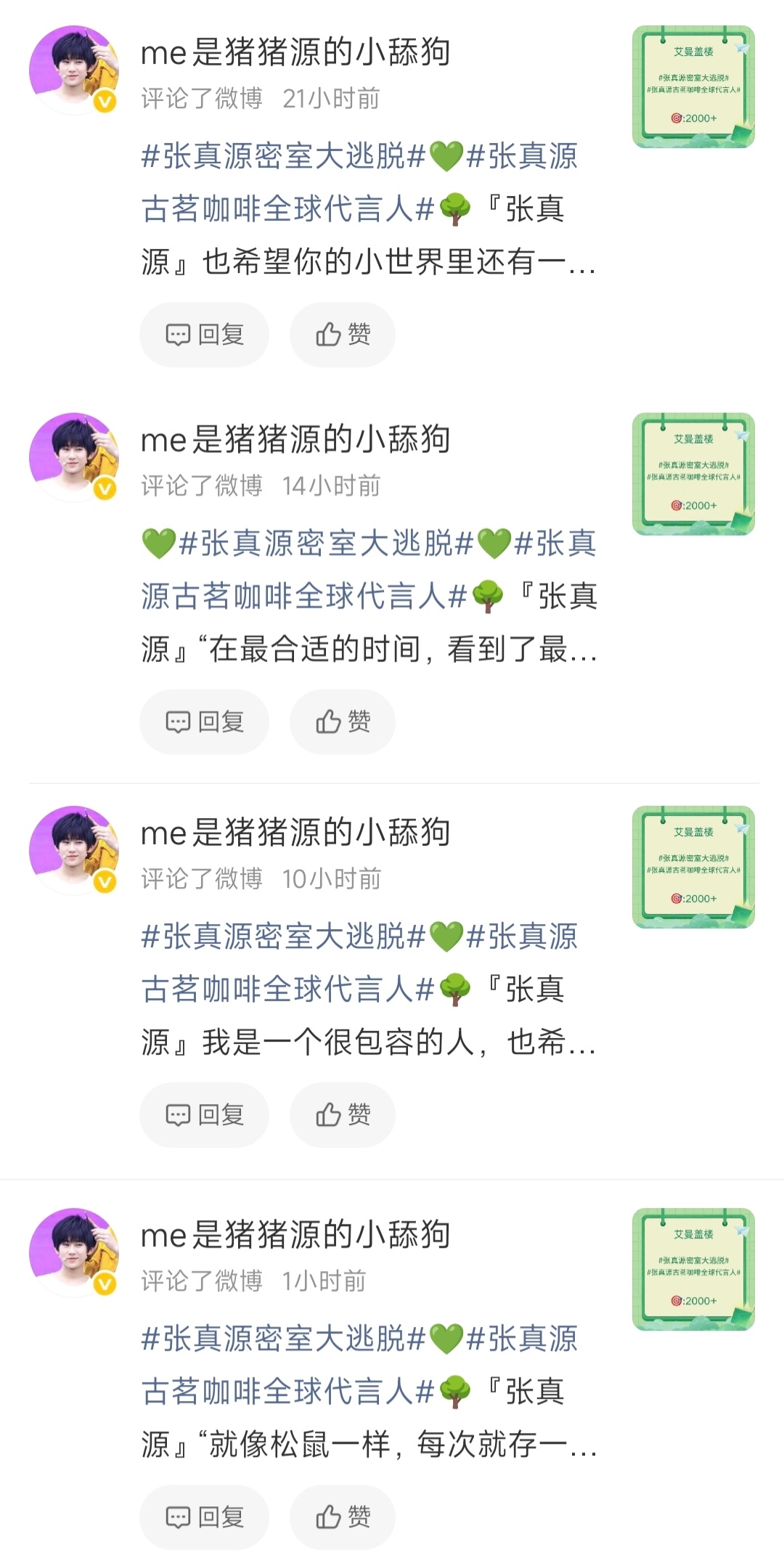 #张真源[超话]# 💚#张真源密室大逃脱#💚#张真源古茗咖啡全球代言人#

🍏真真出游季—真源步步赢队

日期📅：8月27日
🆔：me是猪猪源的小舔狗
编号：D12

艾曼签到：K+2           艾曼🎲🎫：K+0
艾曼盖楼：K+1           百度tie吧：K+3
百度送🌹：K+3          寻艺：K+3
煮娱:K+2    ​