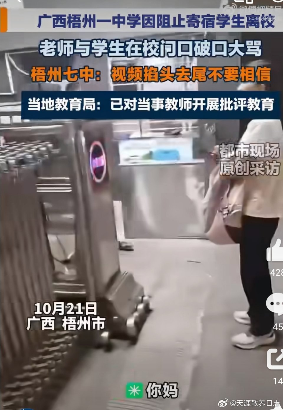 广西梧州第七中学值班老师在校门口对高三学生喊出“开车撞死你”后，梧州市教育局核查认定网传视频存在“掐头去尾”剪辑，已对当事教师进行批评教育，并对不遵守离校纪律的学生加强引导。  一、起因：200多名学