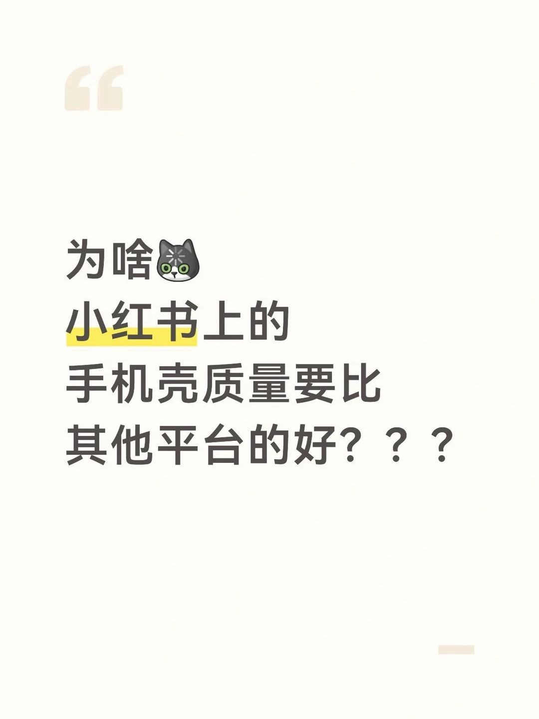 小红书手机壳质量咋总比其他平台要好呢？？？