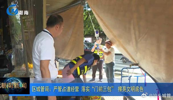 【（转作风 提效能 抓落实）潮南区城管局：严管占道经营 落实“门前三包” 擦亮文明底色】近期，潮南区城管局联合峡山街道综合执法办公室第三中队开展秩序管理专项整治行动，通过宣传引导与严格执法相结合的方式，聚焦“门前三包”责任落实，重拳整治各类市容乱象，持续推动城市管理工作，改善辖区人居 ​