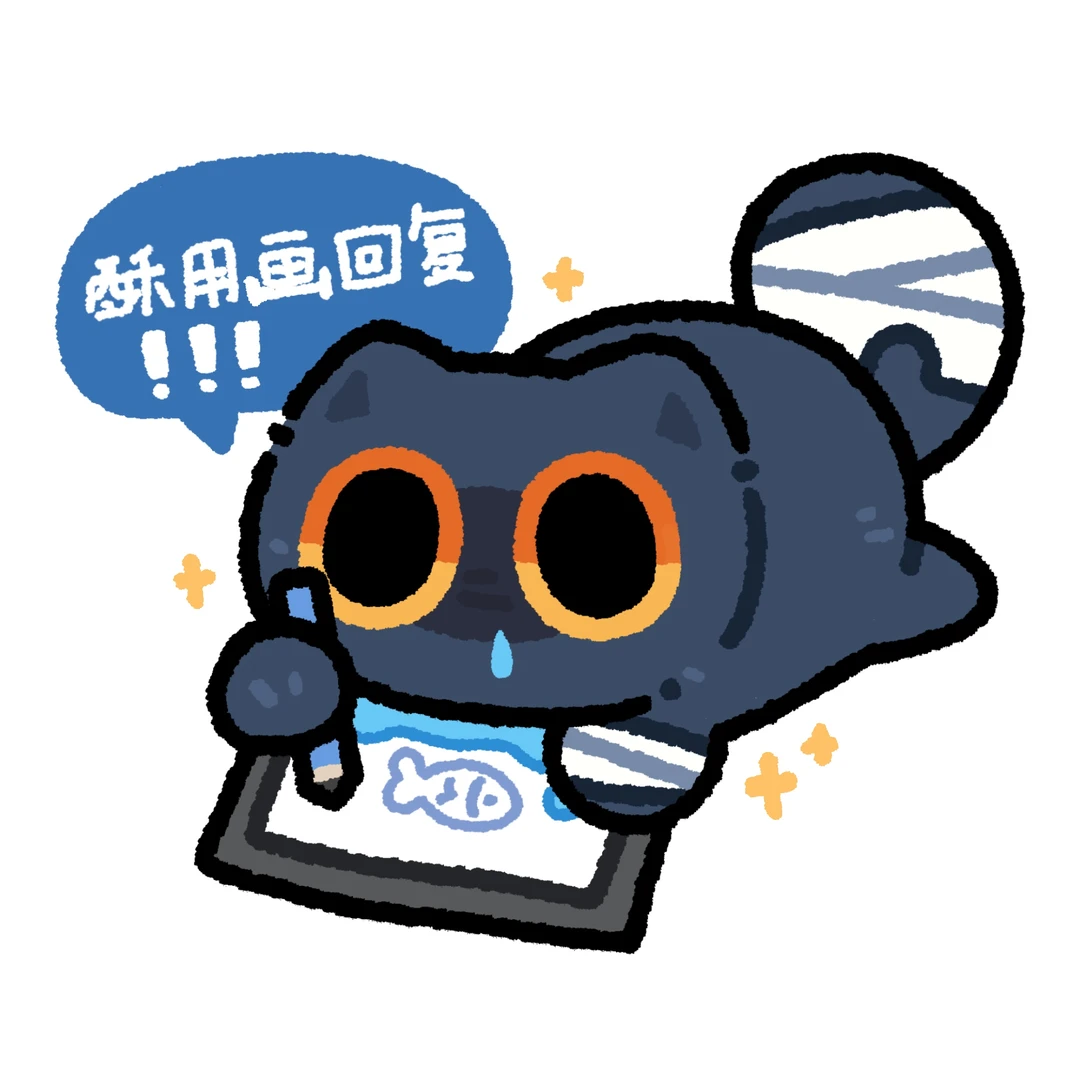 酥想用画回复你～