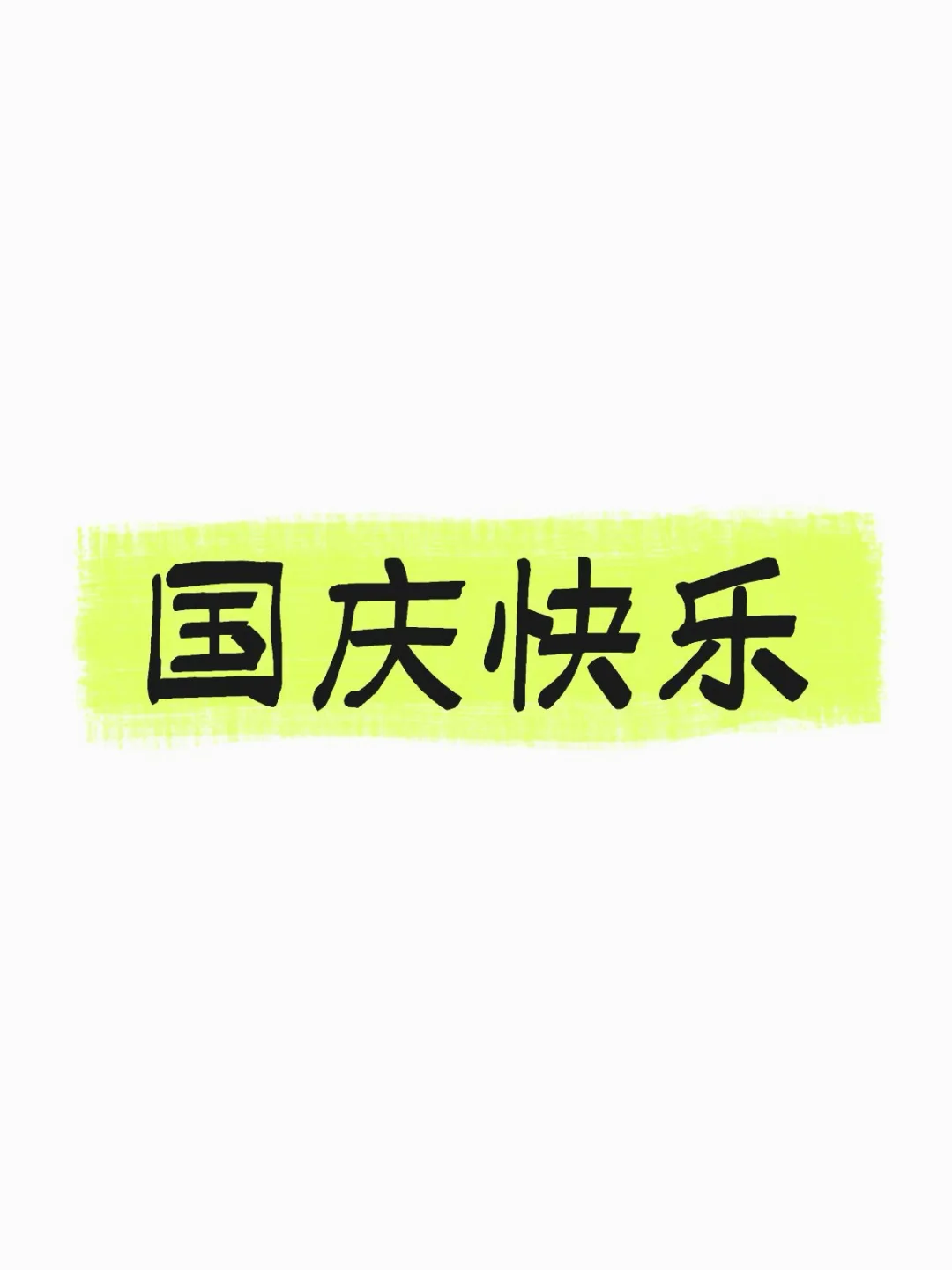 国庆快乐