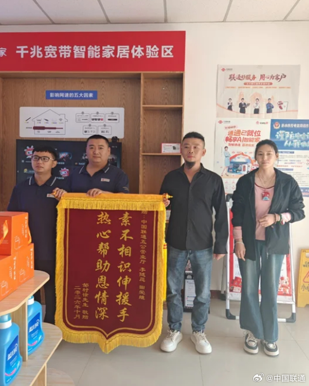 #出彩联通人#【一面锦旗背后：修障途中的暖心救援】“多亏了两位联通师傅及时出手，不然我父亲的情况真不敢想！”近日，河北衡水饶阳县邹村村民李先生专程来到中国联通饶阳县城南农村营业部，将一面锦旗送到智家工程师田爱继、李随愿手中，连连道谢。

原来在9月26日上午，田爱继、李随愿在装机修障途 ​