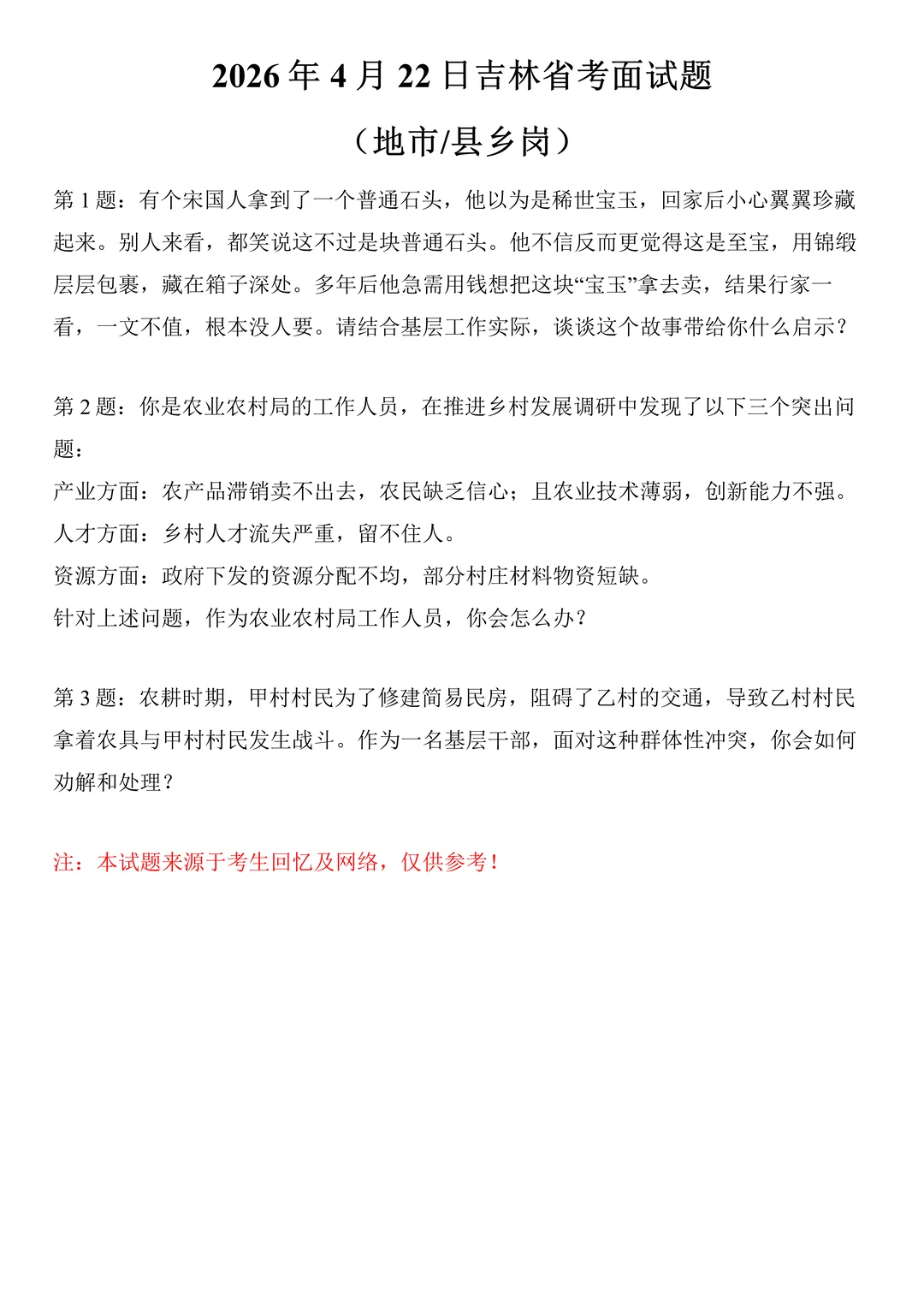 2026年4月22日吉林省考面试题（县乡岗）