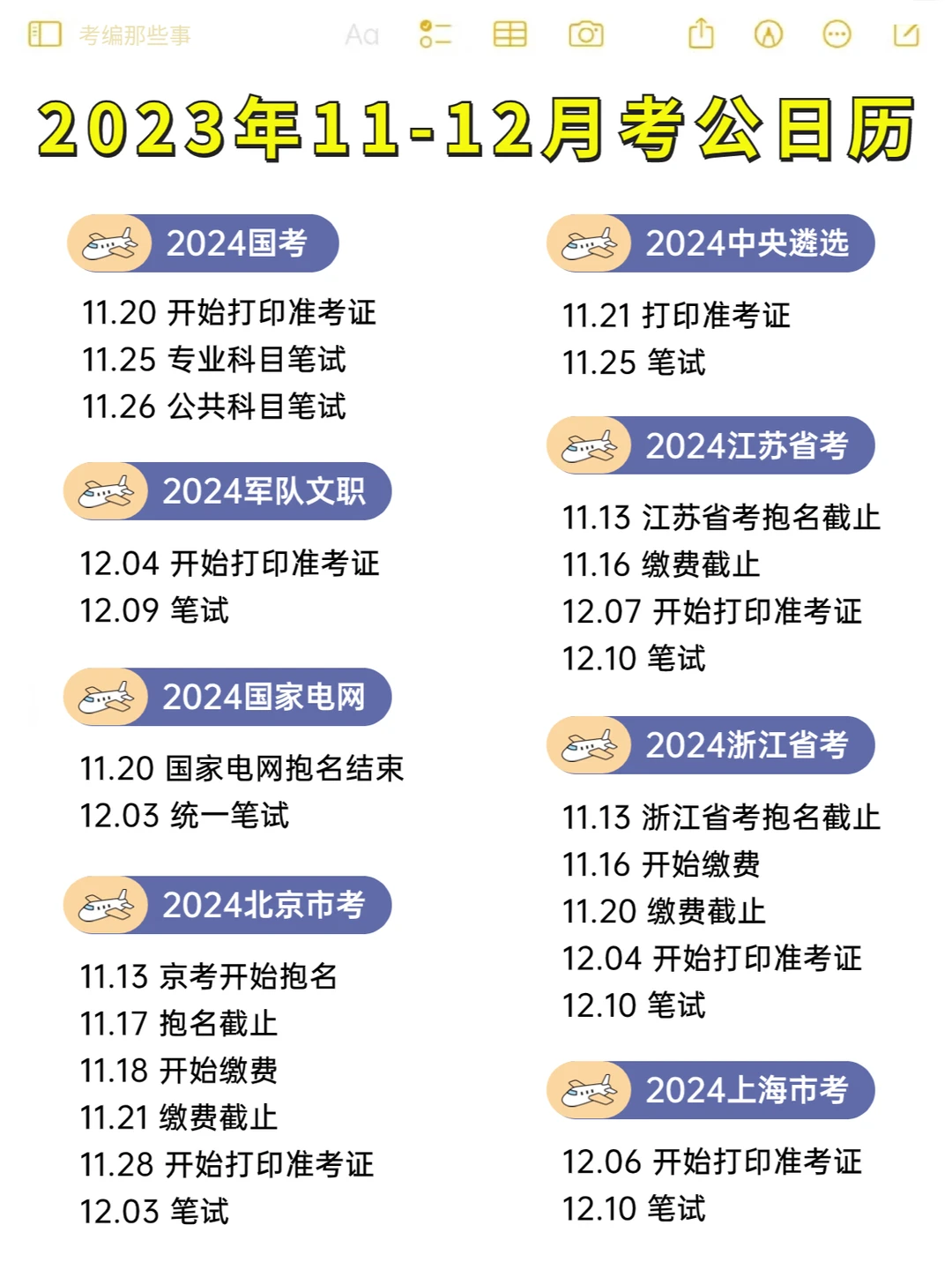 2023年11-12月公考日历，考公人注意了！