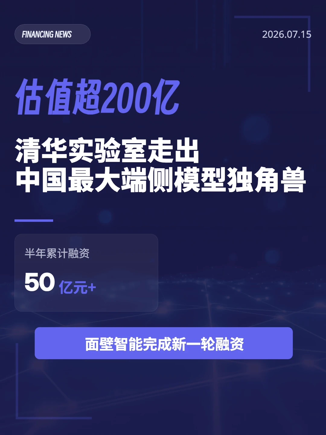 估值超200亿，中国最大端侧模型独角兽诞生