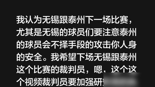 无锡常规赛第一，进球数第一，结果半决赛第一回合还没踢，球迷先急了。
急什么？急泰州动作大。网上直接喊话裁判，盯着冲撞，盯着打人，一出现就红牌。
这届苏超半决赛，无锡对泰州，今晚七点四十泰州主场。无锡刚把徐州打了个6比2，火力摆在那。泰州是卫冕冠军，上一轮跟南通踢到点球，补时绝平才活下来，命硬。