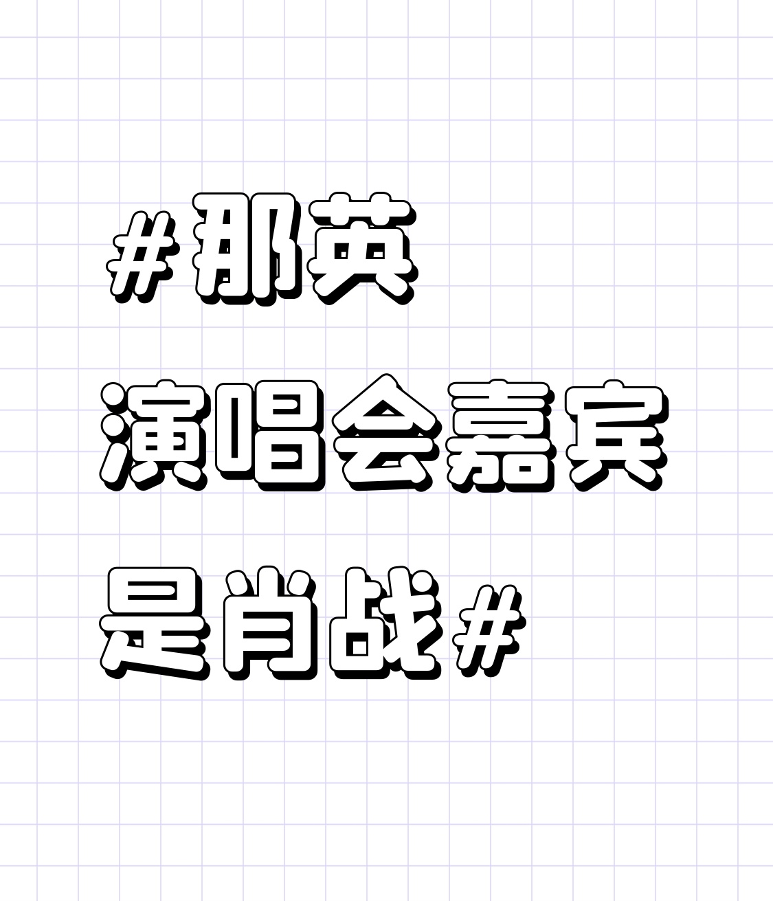 那英演唱会嘉宾是肖战 2026年8月22日晚，那英“我来，因为你在”巡回演唱会北京首站，肖战作为唯一嘉宾惊喜登场，“那战队”时隔七年再度同台，直接引爆全场。
两人合唱《千年一声唱》，国风氛围直接拉满。肖战独唱《春暖花开》时，干净空灵的嗓音让现场多位观众路转粉。那英休息时，肖战两分钟的talking尽