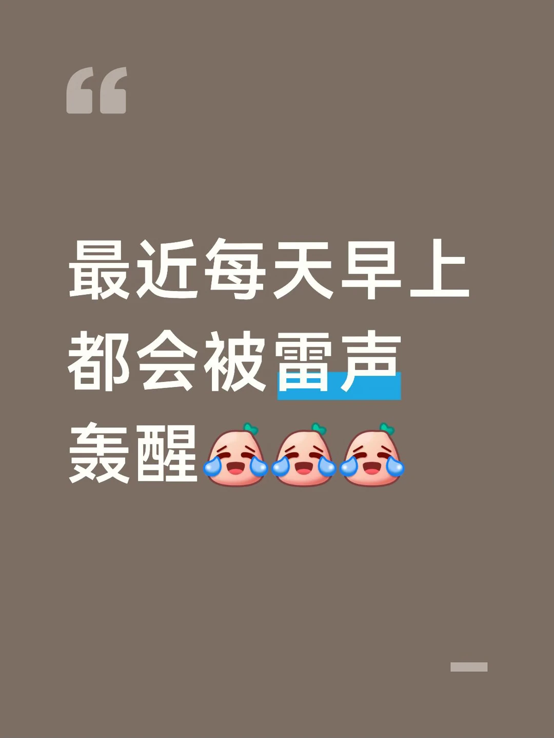 一睁眼艳阳高照真好