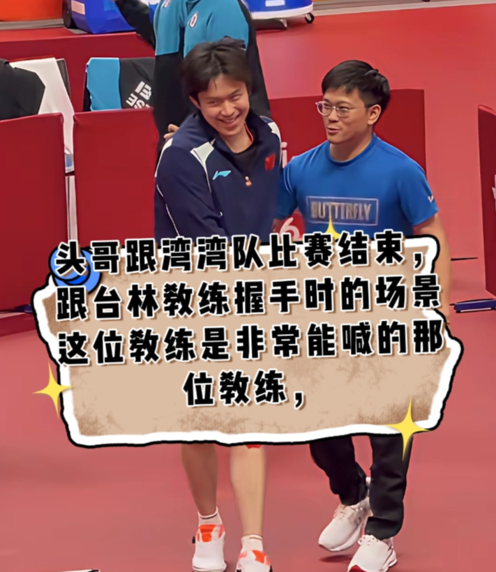 男团半决赛结束后，王楚钦和中国台北队王翊泽教练握手的画面太有意思了。这位教练网友都戏称是 “喇叭教练”，平时场边呐喊嗓门极大，球迷调侃他就是沉默的林昀儒的专属扩音器。

很多人都挺欣赏这位教练，之前林昀儒输给王楚钦，他还开导小林好好享受比赛。这次比赛结束，他看着庆祝的王楚钦，脸上带着笑意。

格局一