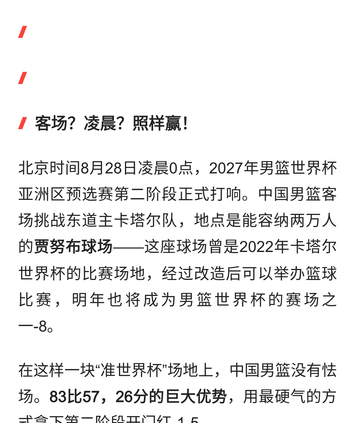26分狂胜卡塔尔！杨瀚森15+9当选最佳，郭士强带队剑指黎巴嫩