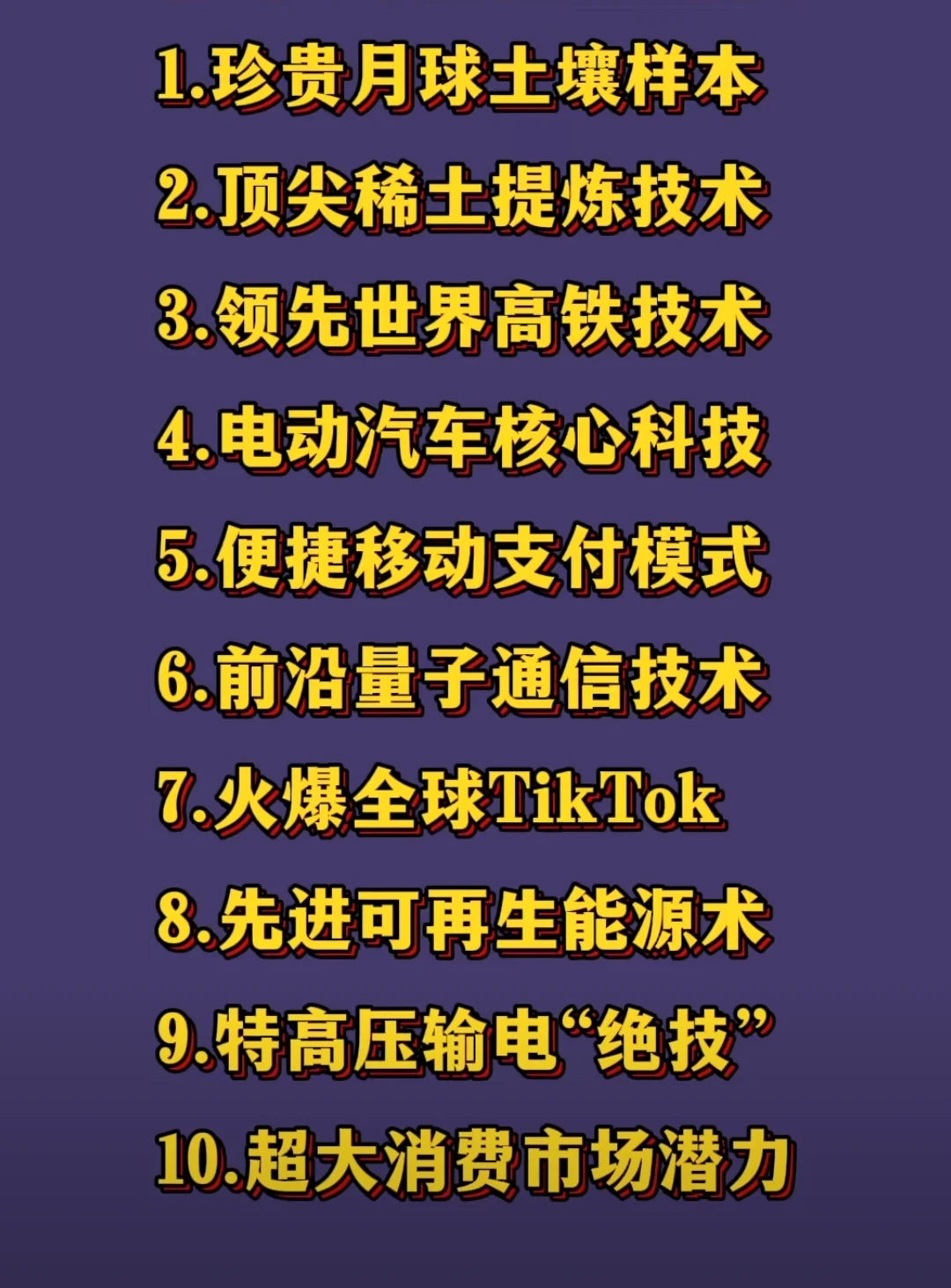 美国最想要，却得不到的中国10样东西！