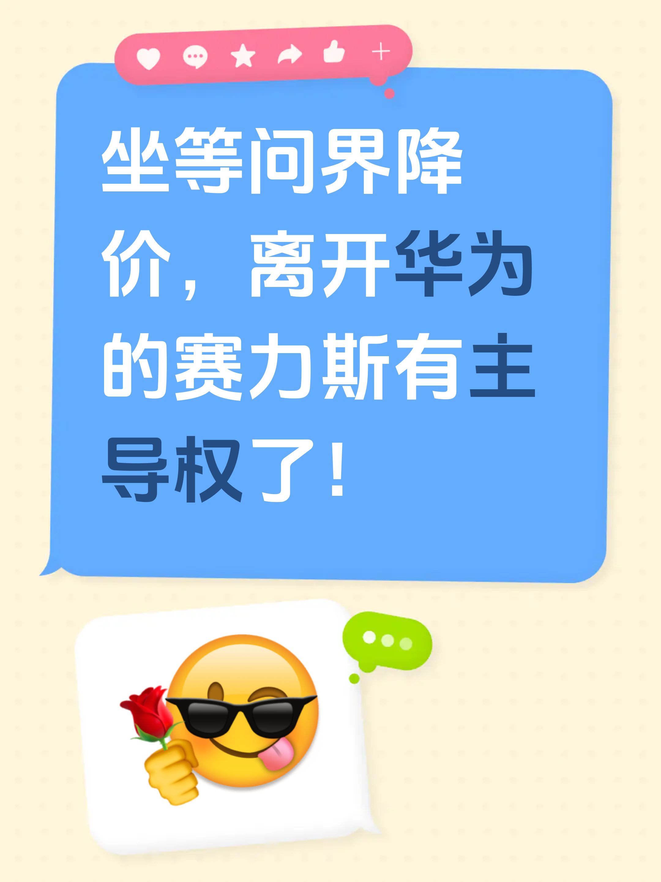 坐等问界降价，离开华为的赛力斯有主导权了！