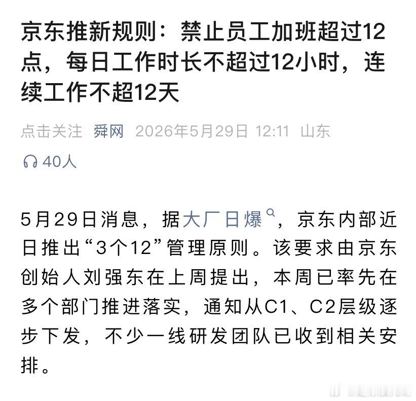 京东还是生猛啊，看看这话术：原则上不超过 12 点。这还是不鼓励的情况...