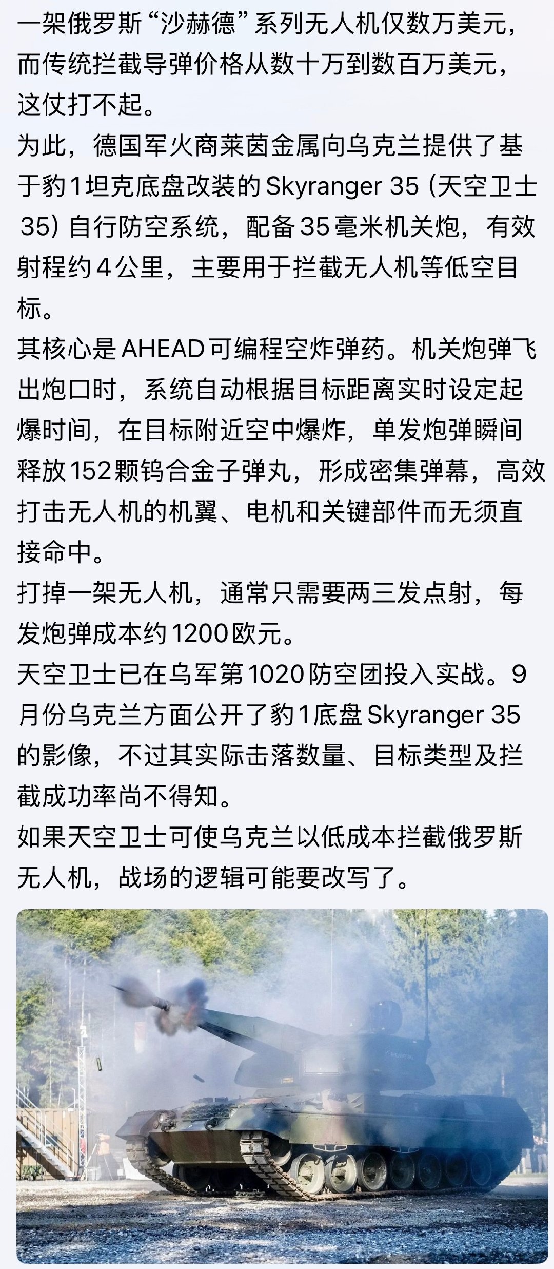看来德国在解决这个问题！

对付无人机，怎样才能解决大炮打蚊子难题。。。

#俄乌战争##全球武器装备盘点##德国# ​