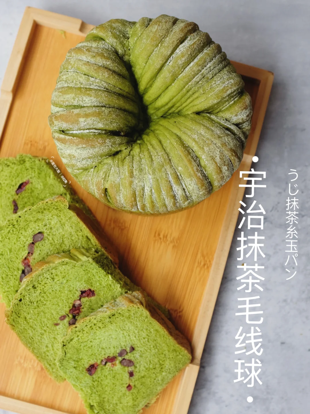宇治抹茶毛线球面包｜红遍油管软萌毛线球🧶